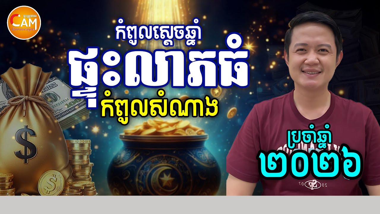 កំពូលស្តេចឆ្នាំ ផ្ទុះលាភធំ កំពូលមហាសំណាង ប្រចាំឆ្នាំ 2026 | លោកគ្រូមហាជុំ | Khmer Horoscope 2026