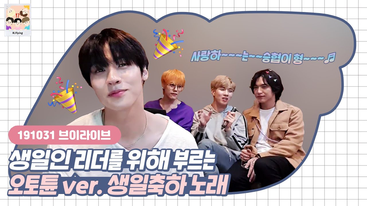 [엔플라잉] 멤버들이 오토튠 ver.로 생일축하 노래를 부르면?