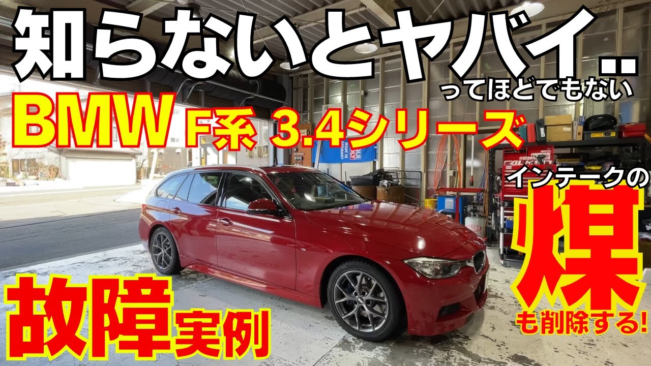 【BMWディーゼル】F30 F31等 先代3シリーズの故障事例 4シリーズもほぼ一緒 まとめて一気にメンテナンス！