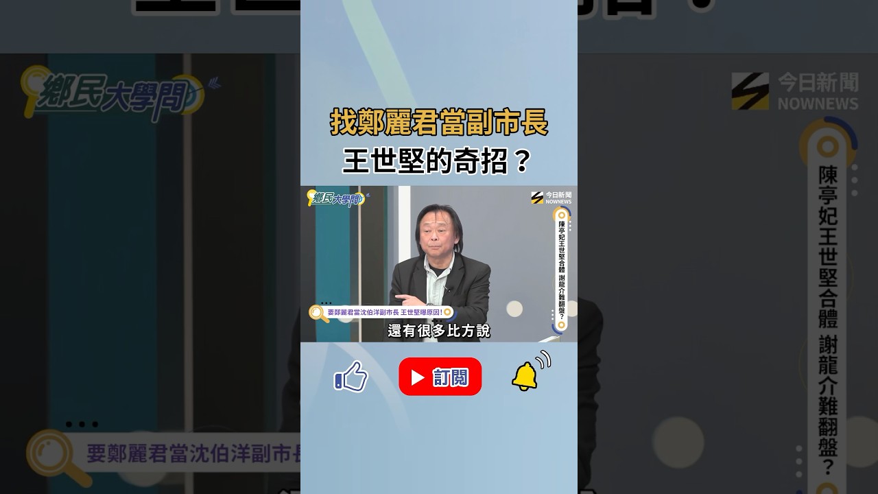 《鄉民大學問》要#鄭麗君 當沈伯洋副市長 #王世堅 曝原因！