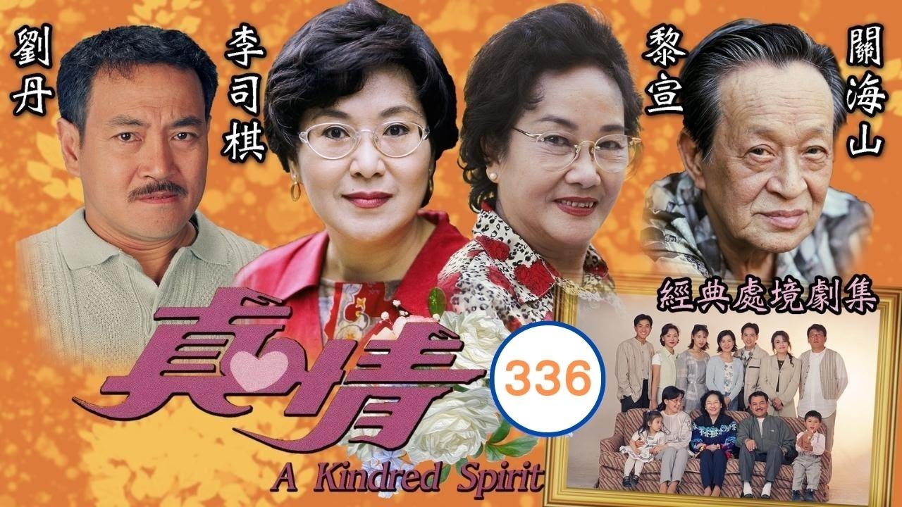 TVB情境劇 | 亞萊調查亞美身世 | TVB情境劇 | 李司棋、劉丹、薛家燕、關海山、謝天華、劉愷 | 真情336/1128 | 粵語中字 | 1995