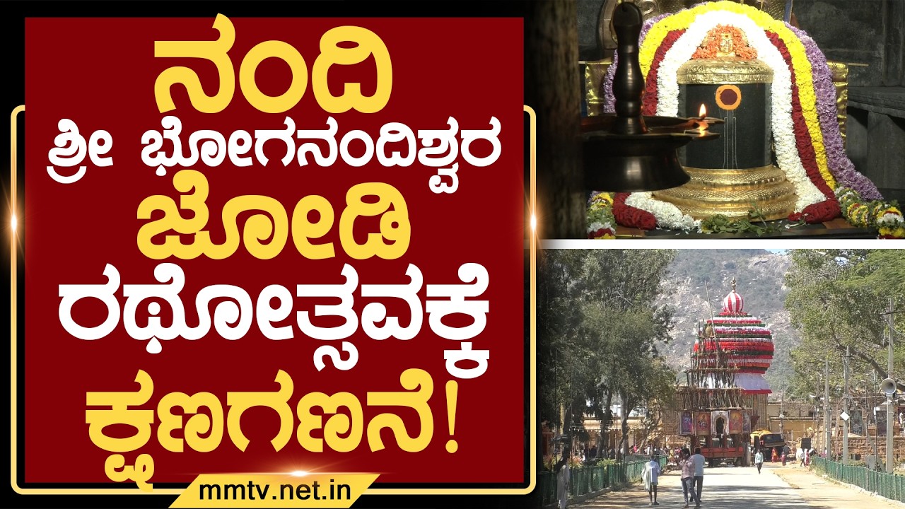 ನಂದಿ ಶ್ರೀ ಭೋಗನಂದೀಶ್ವರ ಜೋಡಿ ರಥೋತ್ಸವಕ್ಕೆ ಕ್ಷಣಗಣನೆ ! | ಚಿಕ್ಕಬಳ್ಳಾಪುರ @MMTV-News 14-02-2026