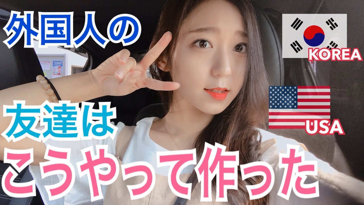 【한/日 sub】外国人(アメリカ・韓国)の友達を簡単に作る4つの方法！