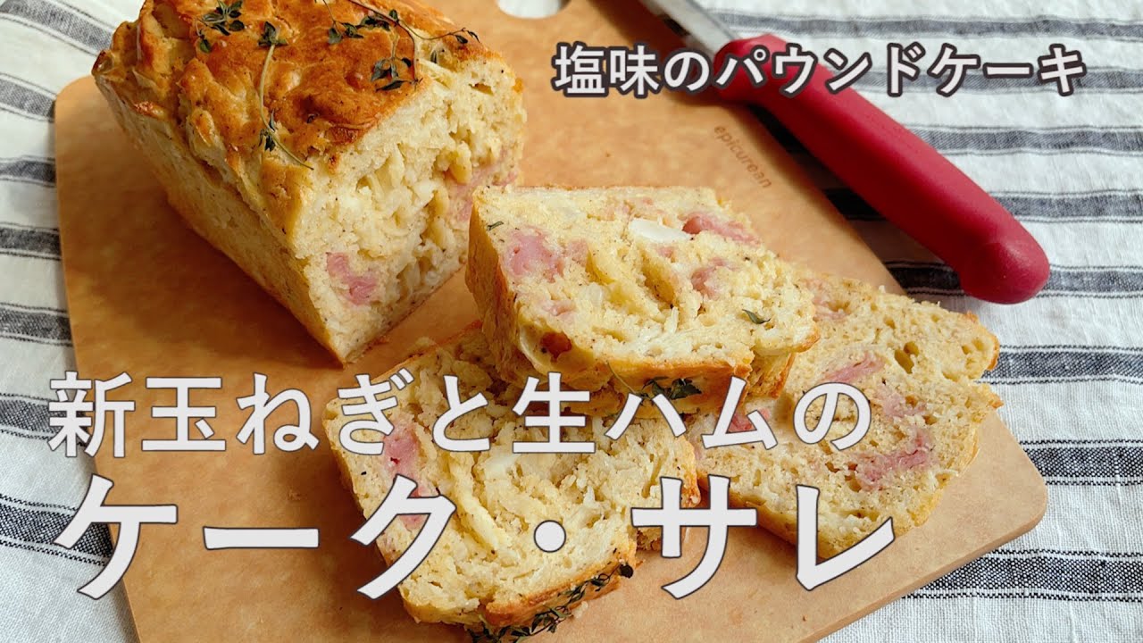 塩味のパウンドケーキ　新玉ねぎと生ハムのケークサレ