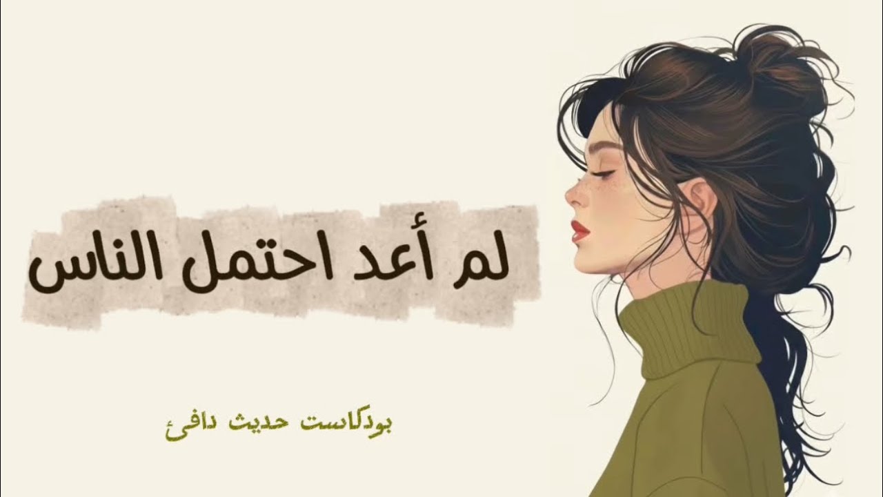 حين تُرهقكِ الناس. تعلّمي فنّ الخفّة…