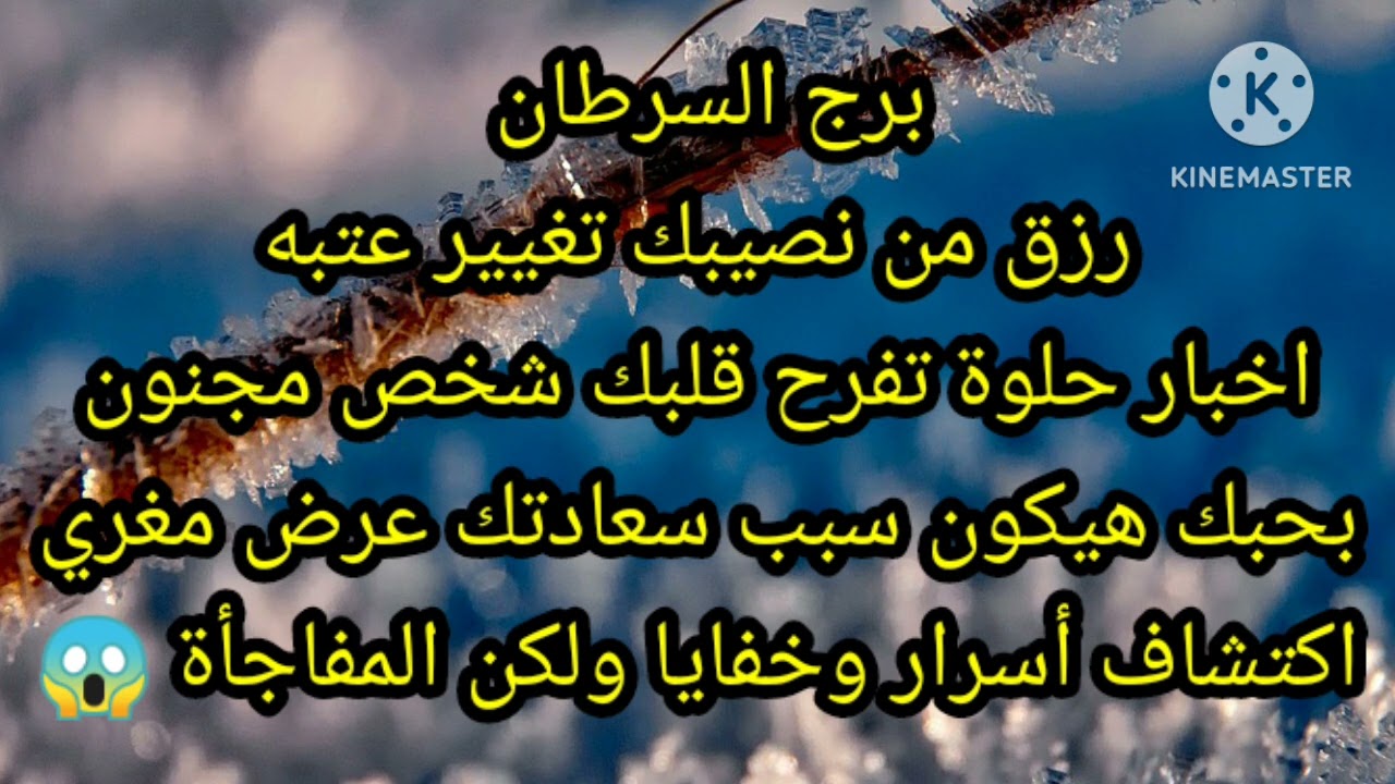 برج السرطان رزق من نصيبك تغيير عتبه