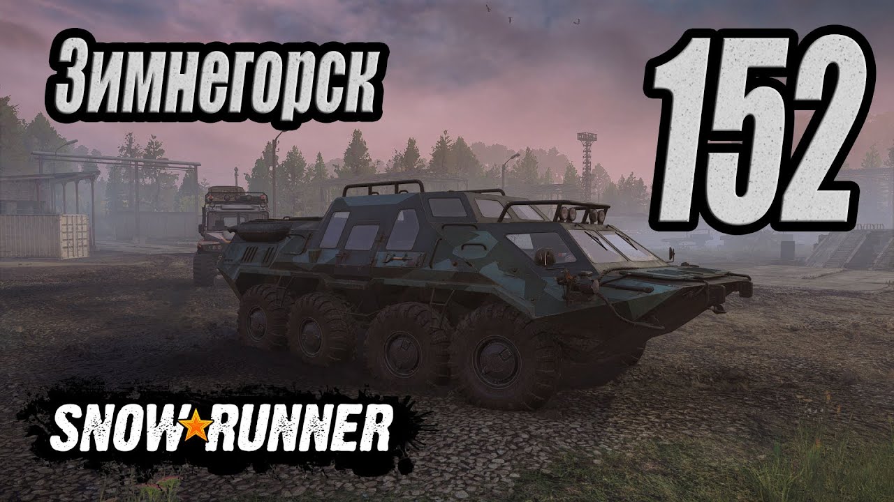 SnowRunner, одиночное прохождение (карьера), #152 Зимнегорск