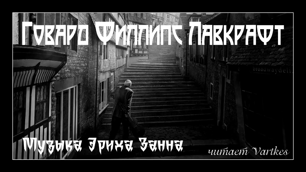 Говард Лавкрафт - Музыка Эриха Занна. Аудиокнига (читает Vartkes)