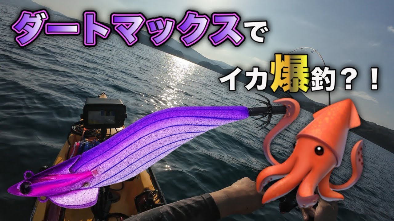 ダートマックスでイカ爆釣？！ #釣り#カヤックフィッシング #エギング #ティップラン #ダートマックスTRZ #hobie