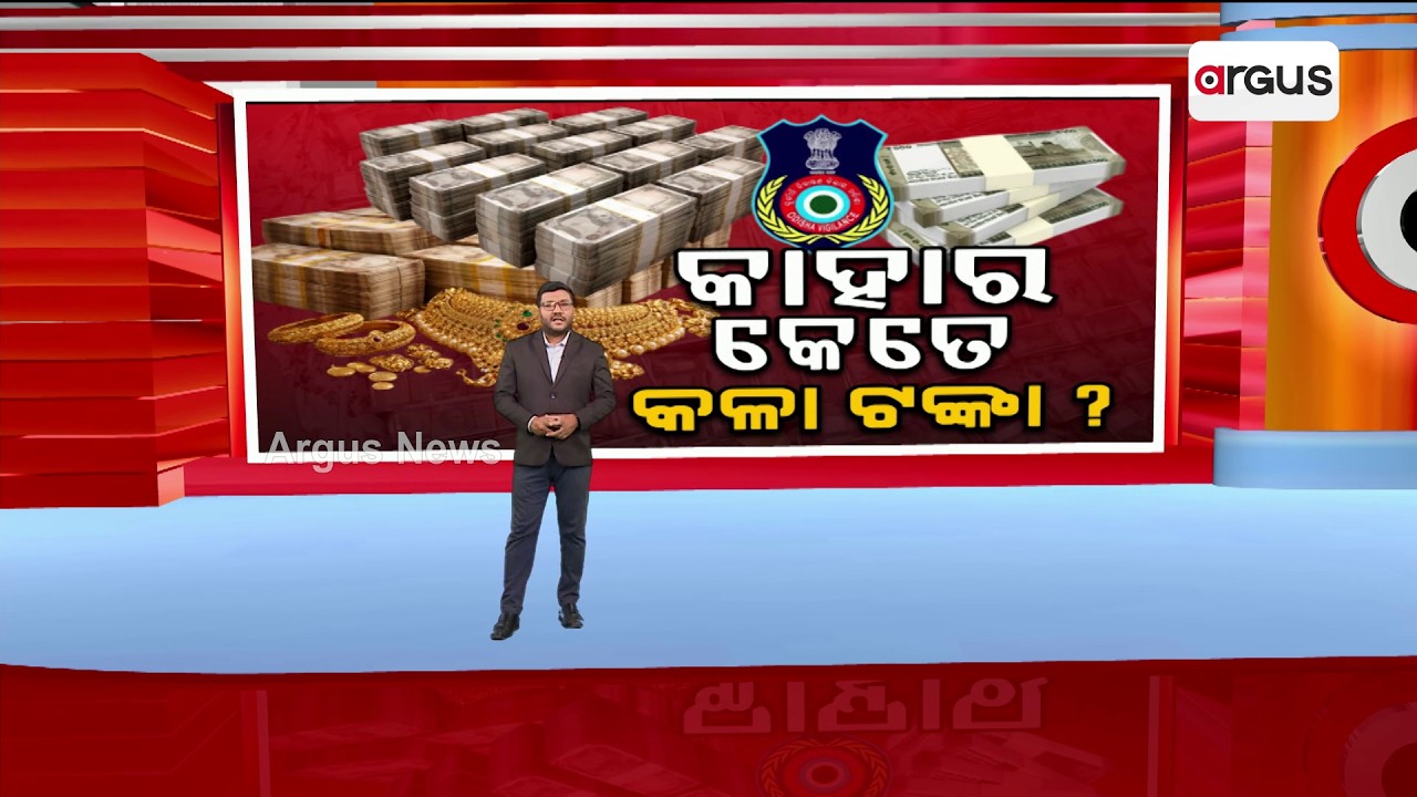 ଦେଖନ୍ତୁ କାହାଠୁ ମିଳିଛି କେତେ କଳା ଟଙ୍କା ? | Black Money Investigation