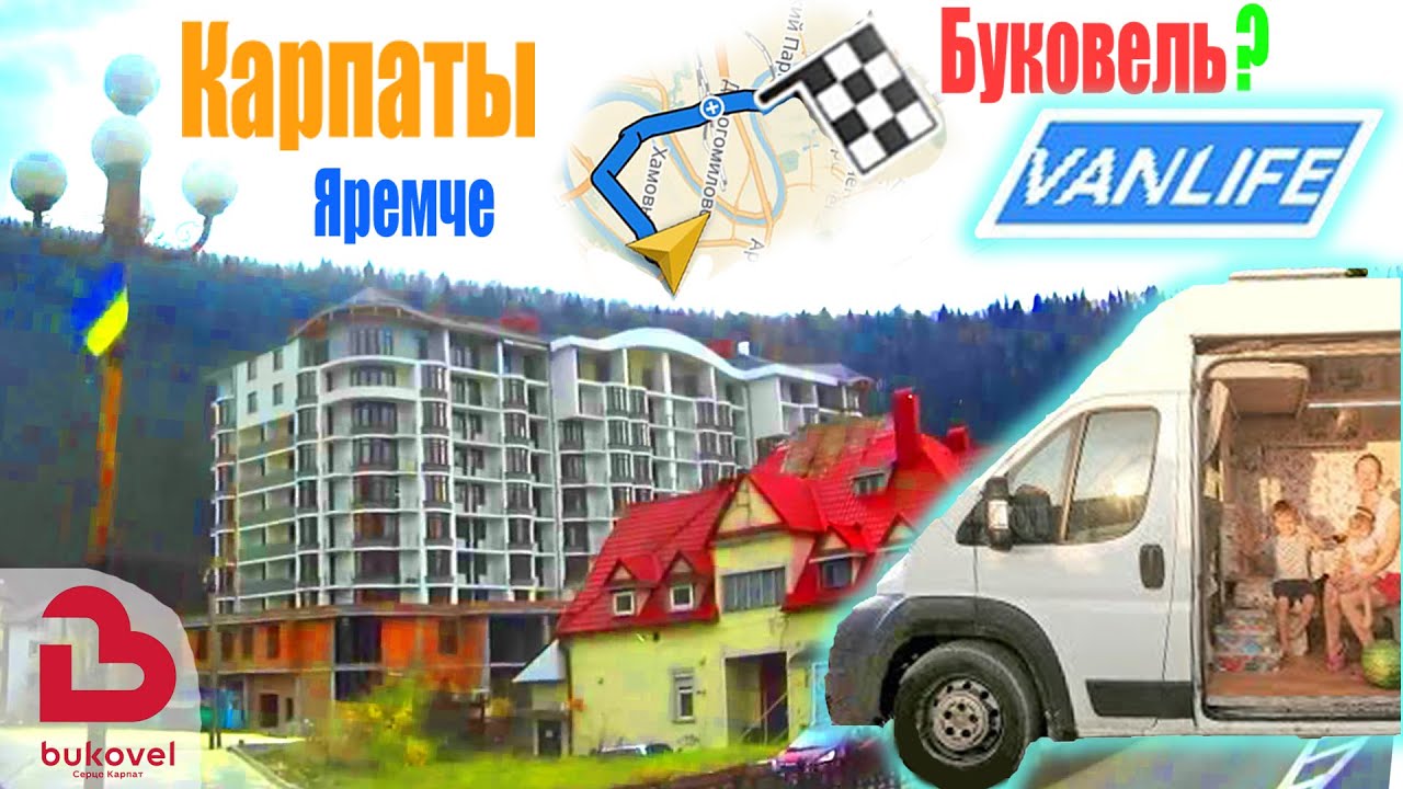 В Яремче своим ходом на машине с Детьми... Жизнь и Быт в Автодоме своими руками