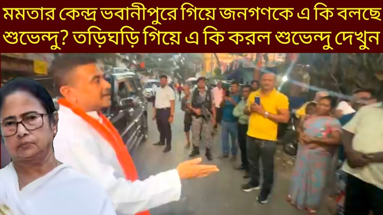 মমতার কেন্দ্র ভবানীপুরে গিয়ে জনগণকে এ কি বলছে শুভেন্দু অধিকারী? তড়িঘড়ি গিয়ে কি করল Suvendu দেখুন