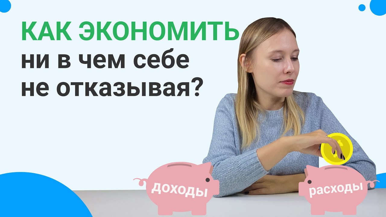 Как ЭКОНОМИТЬ деньги и СОХРАНЯТЬ КАЧЕСТВО жизни? Экономия и минимализм