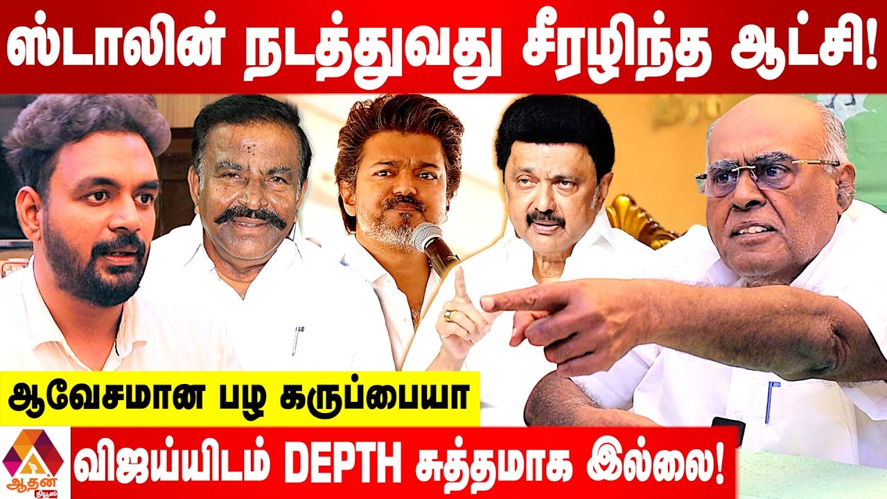 ஆயிரம் கோடி அடித்த நேருவுக்கு அமைச்சர் பதவி!  - பழ கருப்பையா | Aadhan News