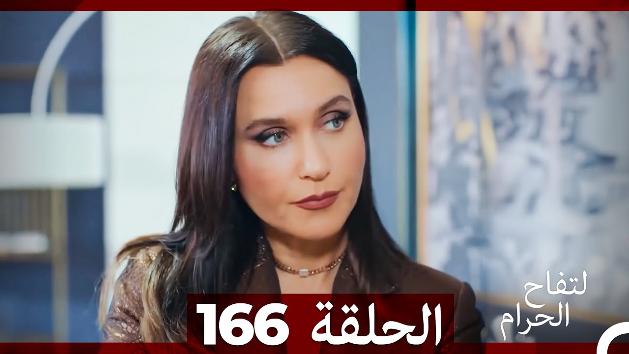 التفاح الحرام الحلقة ال 166 (Arabic Dubbed) (الموسم 3)