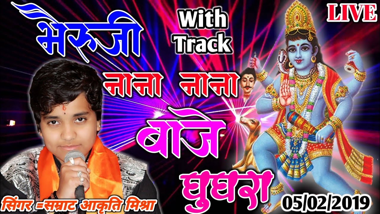 भैरु जी ‌नाना‌ नाना थारे बाजे घुंगरा ! सिंगर आकृति मिश्रा ! कोटडी चारभुजा 5.2.2019 ! Aakrti Mishra