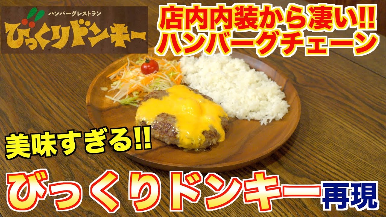 【完全再現】びっくりドンキーの再現レシピが本物と同じでびっくり！