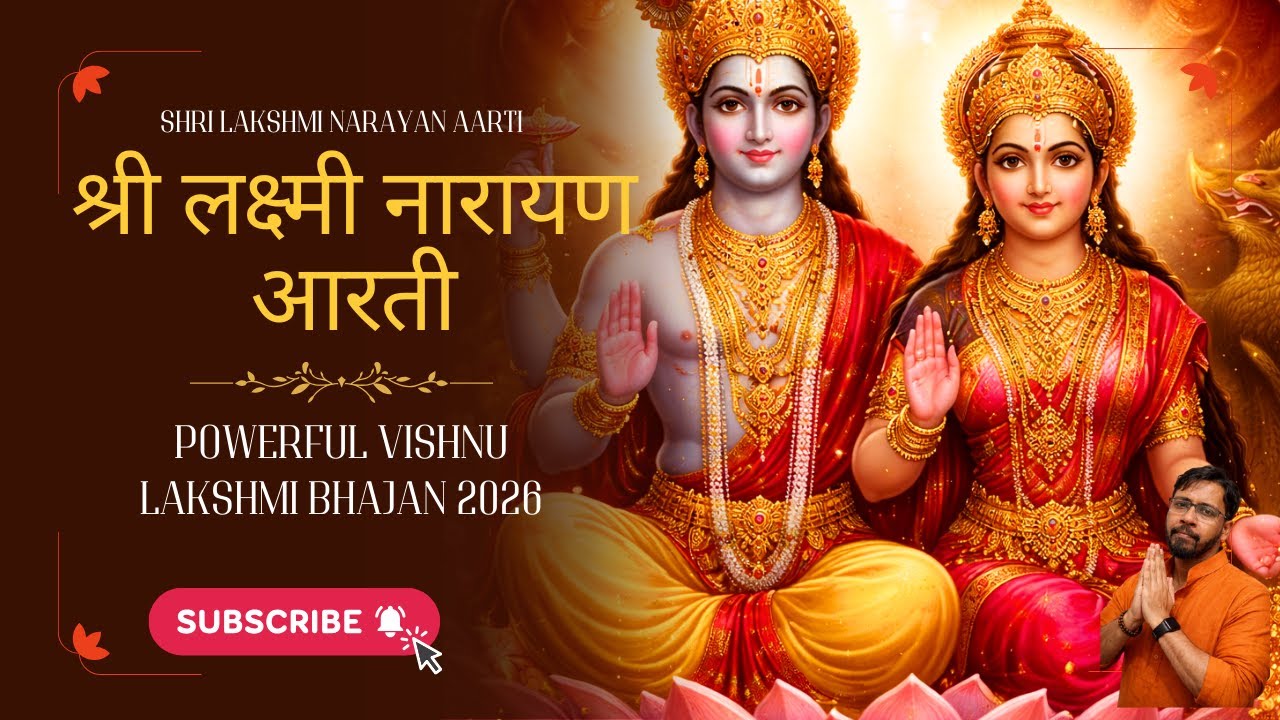 श्री लक्ष्मी नारायण आरती | सुख, शांति और समृद्धि के लिए दिव्य आरती | Powerful Vishnu Lakshmi Bhajan