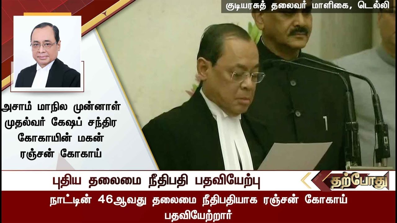 உச்சநீதிமன்ற தலைமை நீதிபதியாக பதவியேற்றார் ரஞ்சன் கோகாய் | #SupremeCourt