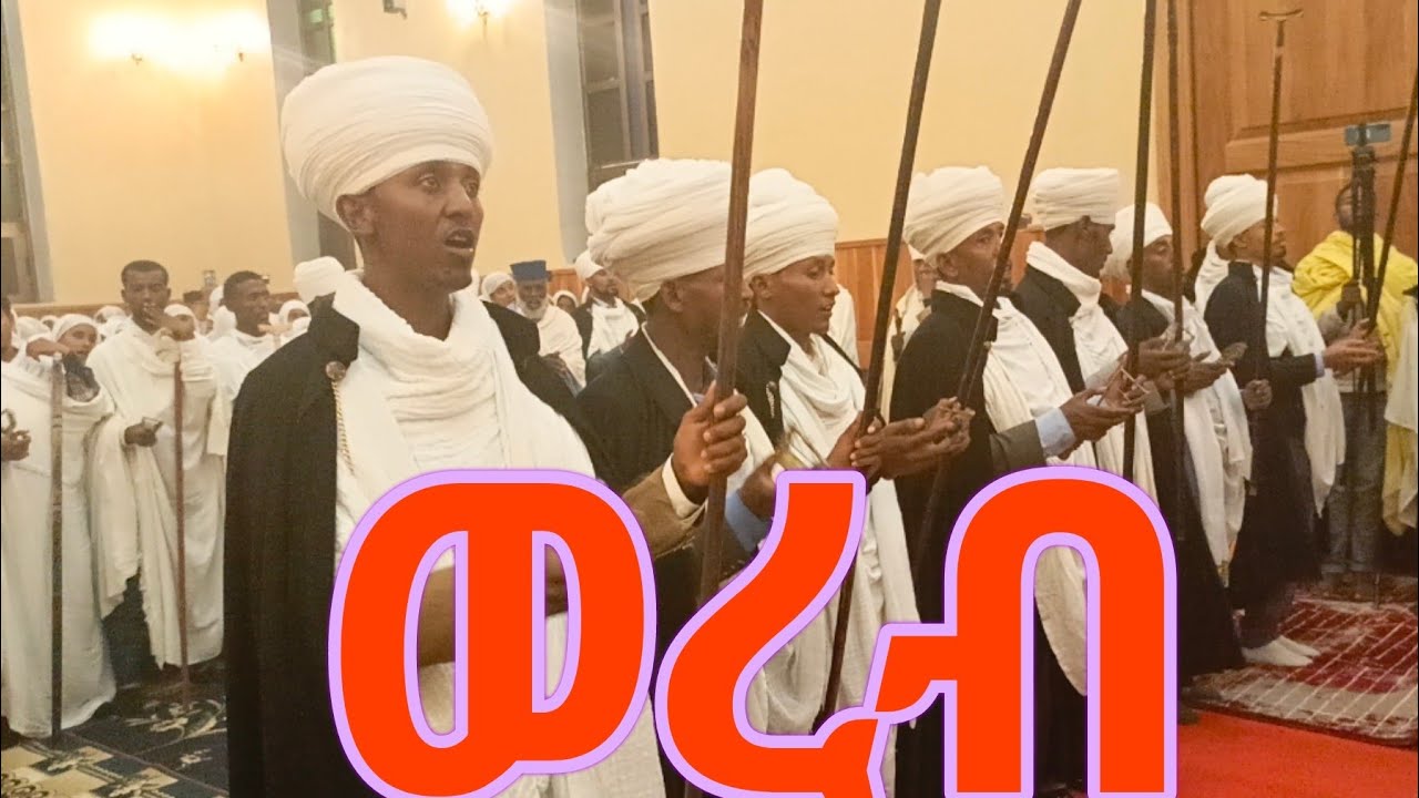 &copy;የሰኔ 21 ወረብ በሀዋሳ ሰአሊተ ምህረት ማርያም[Sene 21 Wereb be Hawassa Sealite Mihret Mariam]