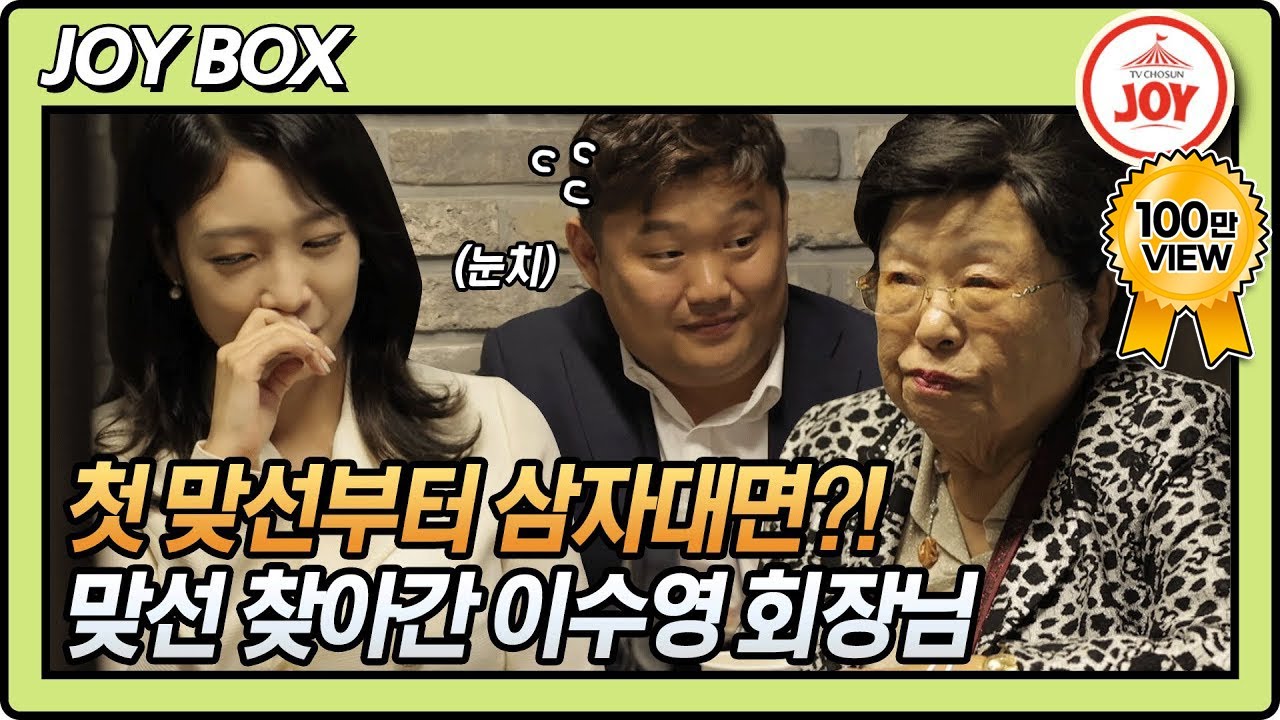 [JOY BOX] 손자 헌준이 첫 맞선에 나타난 이수영 회장님?! #와카남 #TV조선조이 #TVCHOSUNJOY (TV CHOSUN 211012 방송)