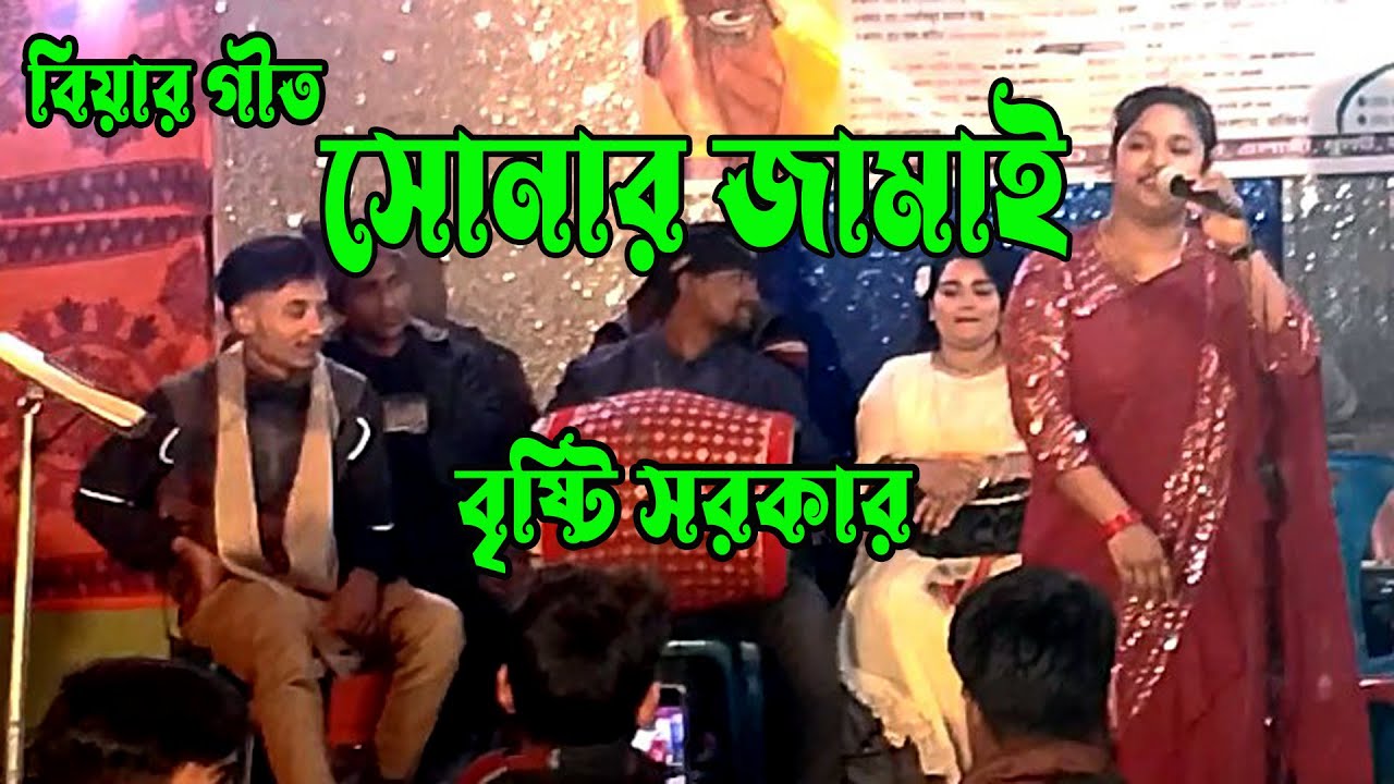 বিয়ার গীত 2026 । সোনার জামাই । বৃষ্টি সরকার । New biyar gitt । ‍S Baul