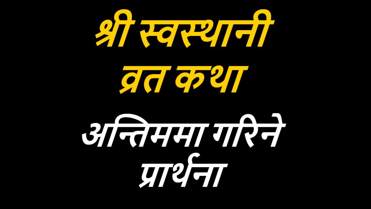 श्री स्वस्थानी व्रत कथा को अन्तिममा गरिने प्रार्थना