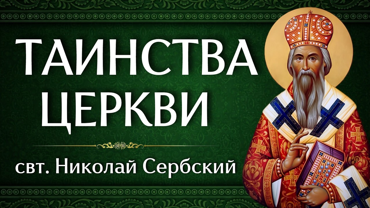 ТАИНСТВА ЦЕРКВИ | свт. Николай Сербский