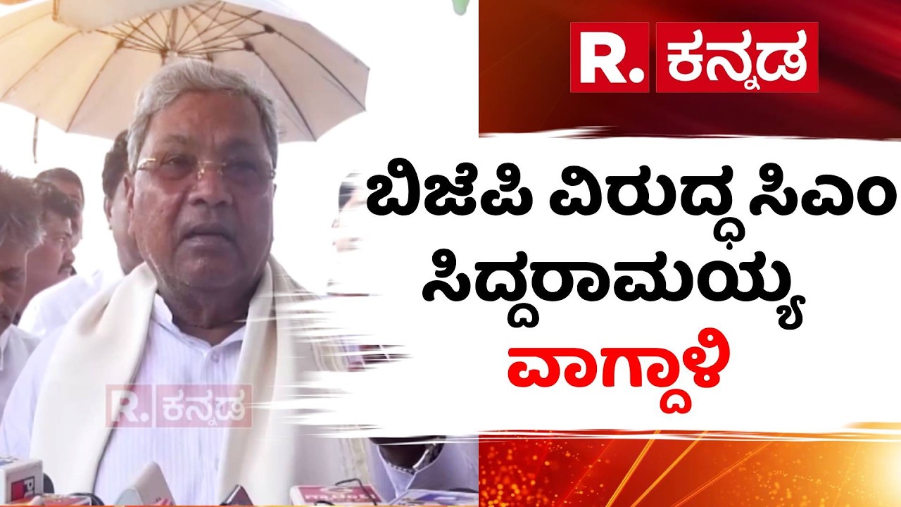 CM Siddaramaiah Slams BJP : ಬಿಜೆಪಿ ವಿರುದ್ಧ ಸಿಎಂ ಸಿದ್ದರಾಮಯ್ಯ ವಾಗ್ದಾಳಿ