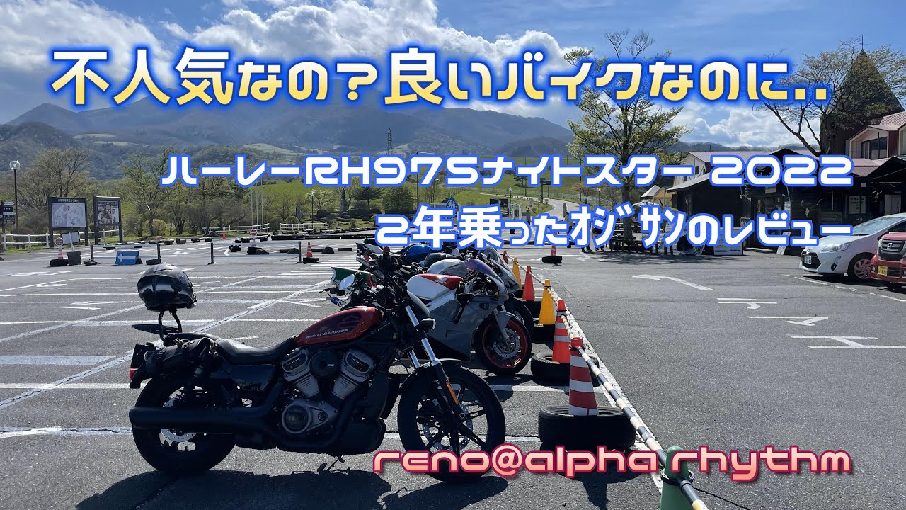 【ハーレーRH975ナイトスター】２年レビュー　不人気なの？良いバイクだと思うのにな【栃木県　霜降高原】