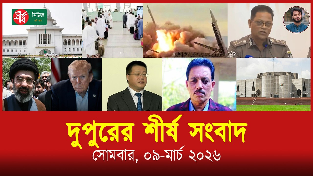 দুপুরের শীর্ষ সংবাদ | News Day Bulletin | Top News | Sheershanews | সোমবার, ০৯-মার্চ ২০২৬ ইং