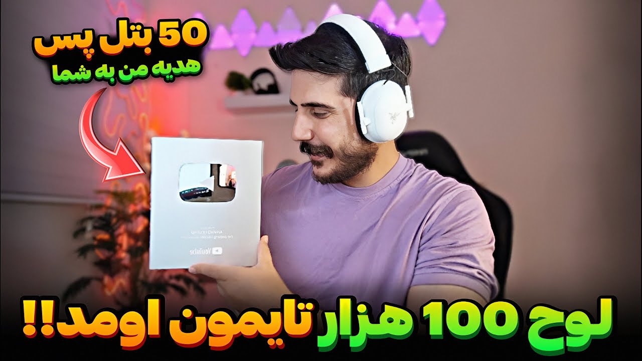 احمد لجند برگشت 🥳لوح 100 هزار تایمون رسید!!