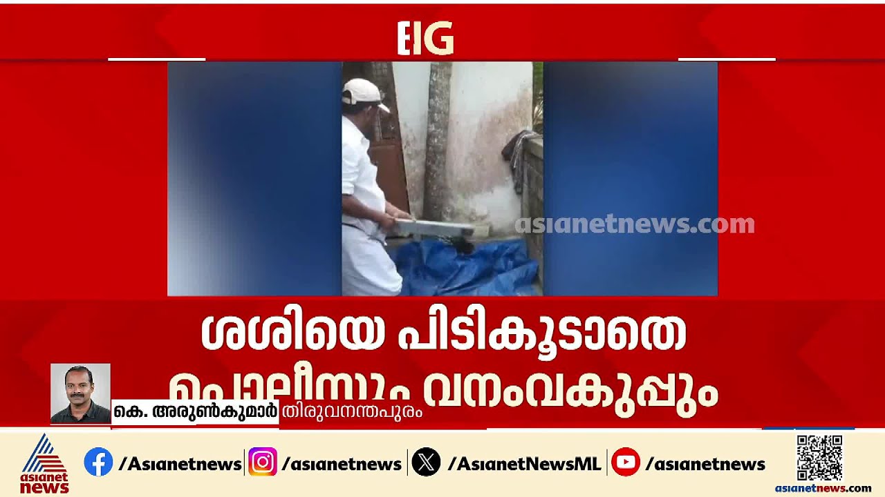 വെള്ളനാട് ശശി മുങ്ങി?; മുൻകൂര്‍ ജാമ്യം പരിഗണിക്കുന്നതിനാൽ അറസ്റ്റ് ഒഴിവാക്കിയെന്ന് വനംവകുപ്പ്