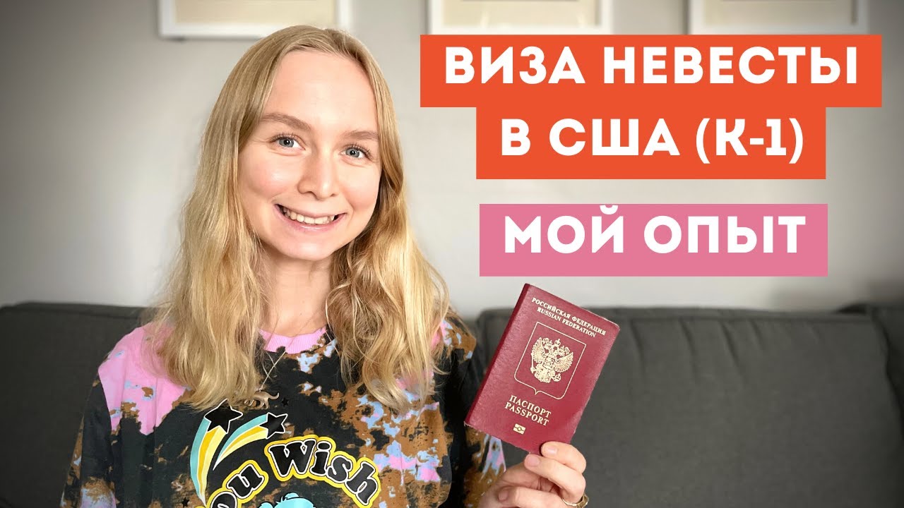 Виза невесты в США (K-1). Мой опыт получения, собеседование в Польше, сроки, стоимость