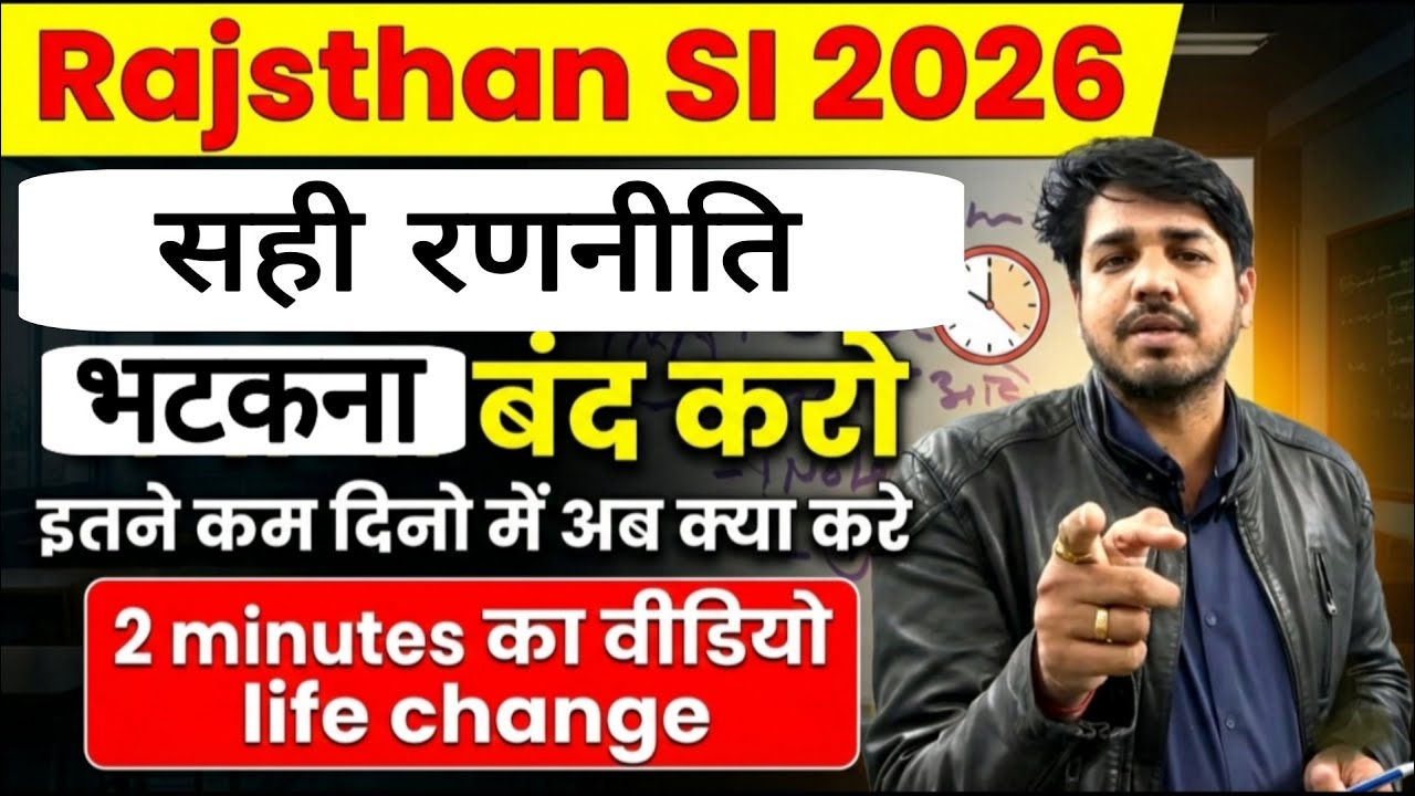 Rajasthan SI Exam 2026 (कम टाइम में सही रणनीति) | SI सिलेक्शन चाहिए तो आब इतना करें बस Subhash sir