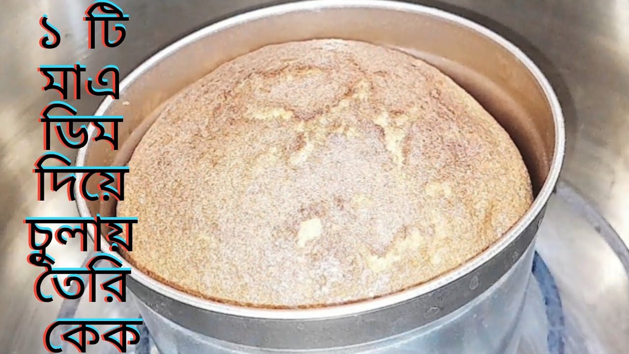 মাএ ১ টি ডিম দিয়ে চুলায় তৈরি কেক। Without oven cake recipe।। No Beater,,,,No Blender.