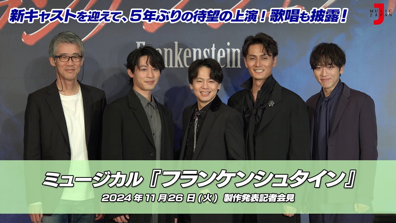 ミュージカル『フランケンシュタイン』5年ぶりの再演！歌唱披露！製作発表記者会見｜最新！ミュージック・ジャパンTVカウントダウン【ミュージック・ジャパンTV】