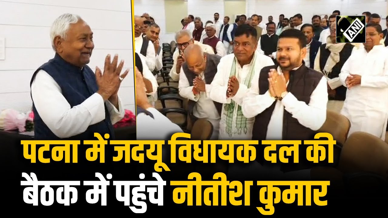 Patna में हो रही JDU विधायक दल की बैठक में पहुंचे Nitish Kumar, किया गया स्वागत