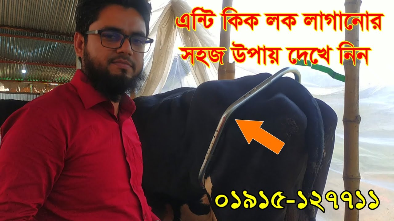 এন্টি কিক বার লাগানোর পদ্ধতি দেখুন ইসমাইল ডেইরি বি.বাড়িয়া তে#Agro Machinery DB#Exclusive Tips- 2021.