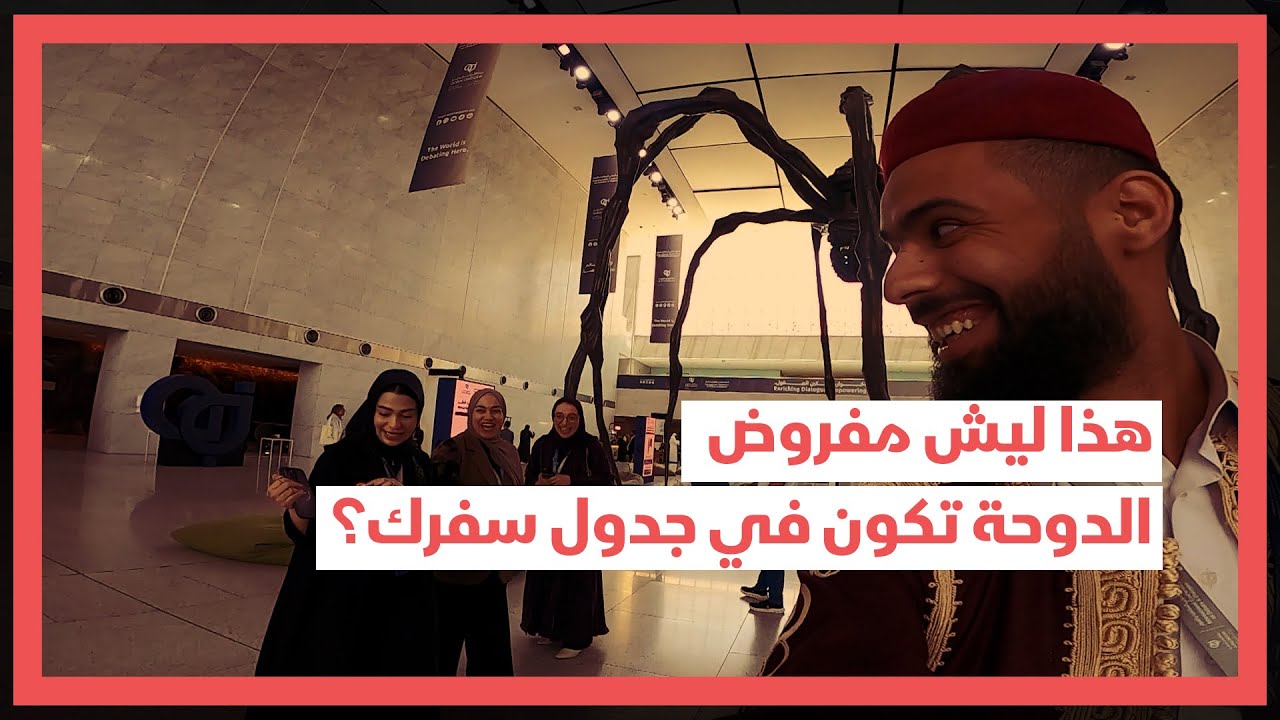 Why You Should Visit Qatar | لماذا يجب عليك أن تسافر لقطر؟