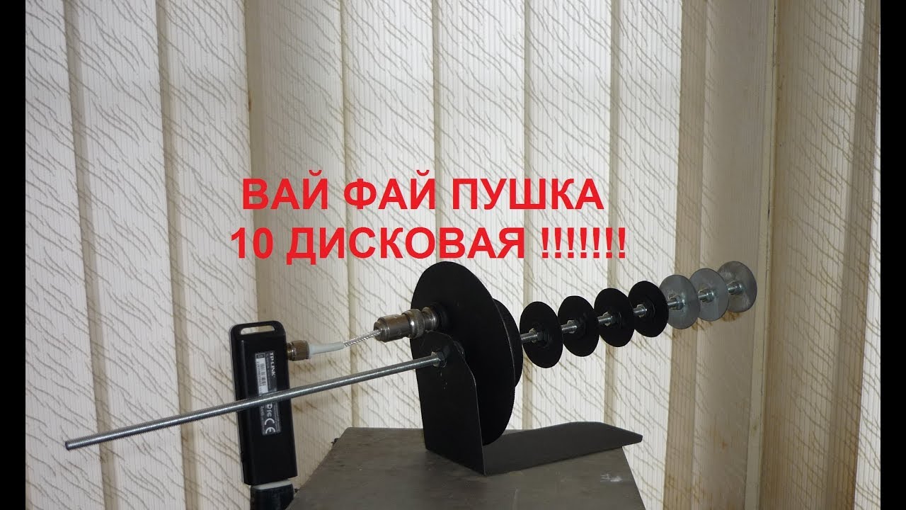 WI FI пушка 10 дисков против семи-дисковой