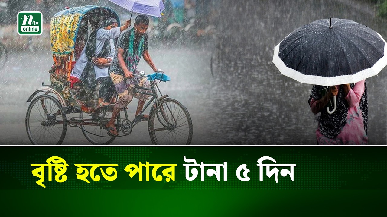 বৃষ্টি নিয়ে যে তথ্য জানাল আবহাওয়া অফিস | Weather | Rain | NTV News