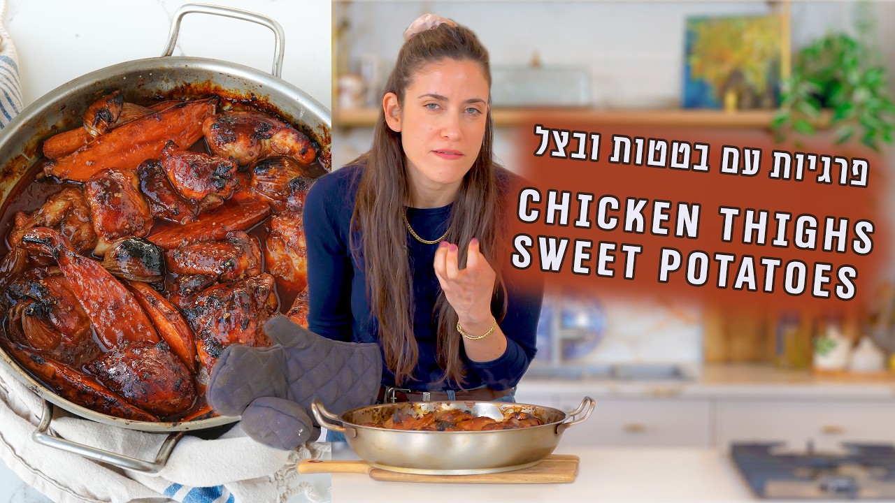 פרגיות עם בטטות ובצל | פרק - 457 Delicious Chicken Thighs with Sweet Potatoes & Onions
