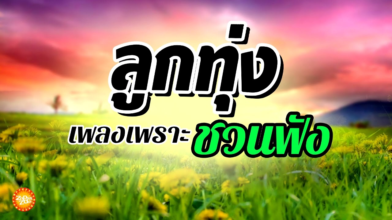 เพลงลูกทุ่งเพราะชวนฟัง (ฟังตลอดวัน)