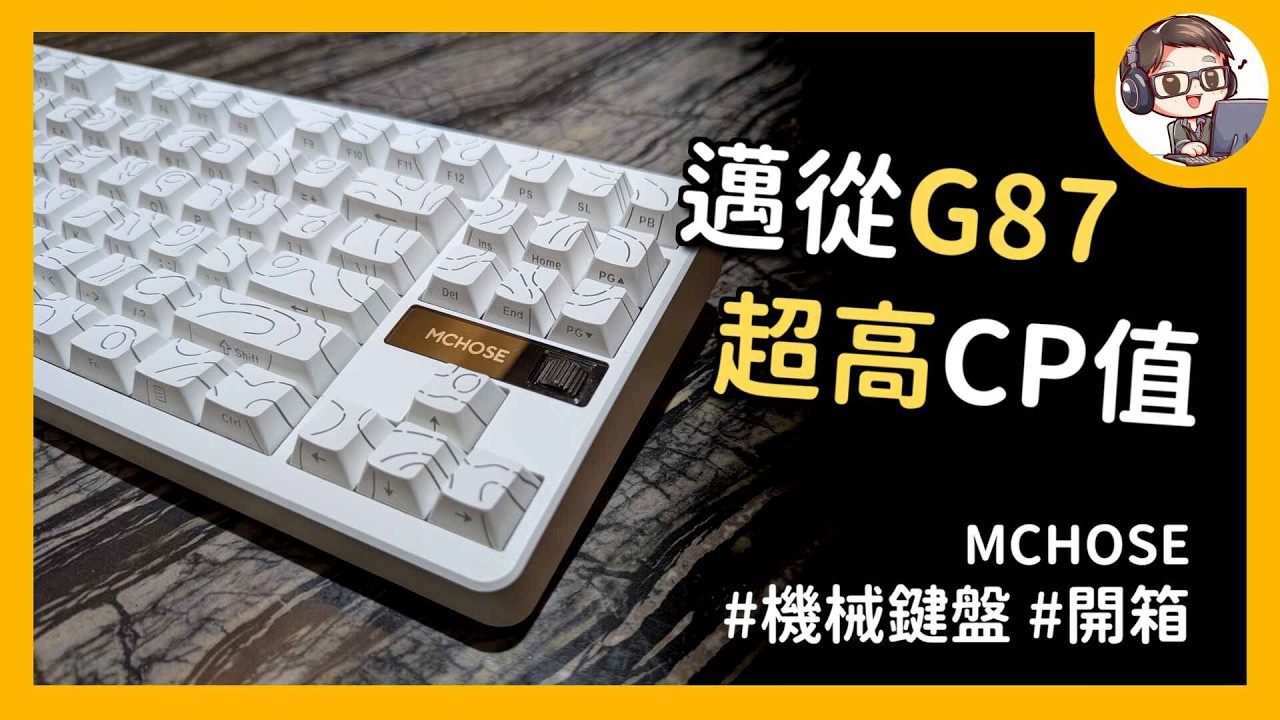 邁從 G87 機械鍵盤開箱 | 這就是傳說中的「麻將音」嗎？Gasket結構、三模連線與超長續航，千元價位的誠意之作！