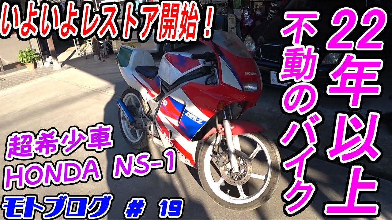【モトブログ】#19 20年以上不動車 NS1 レストア復活計画遂に始動！ 【MOTOVLOG】 HONDA NS1 NSR50 ホンダ エヌワン 旧車 名車 修理 原付 原付最強 2スト SSバイク