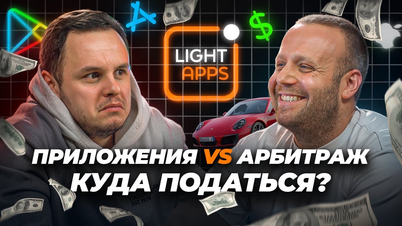 Мобильные приложения VS Арбитраж: КУДА податься? // Дмитрий Перевертень и Виталий Бабич, Light Apps