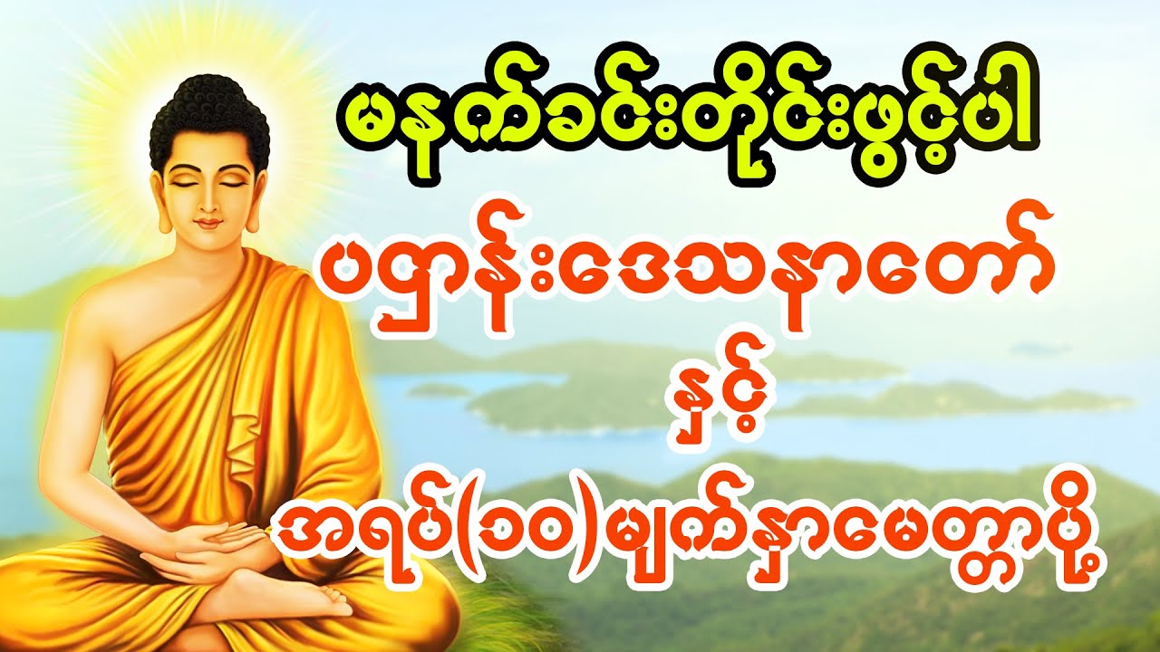 ပဌာန်းဒေသနာတော်ကြီးနှင့် အရပ် (၁၀) မျက်နှာမေတ္တာပို့
