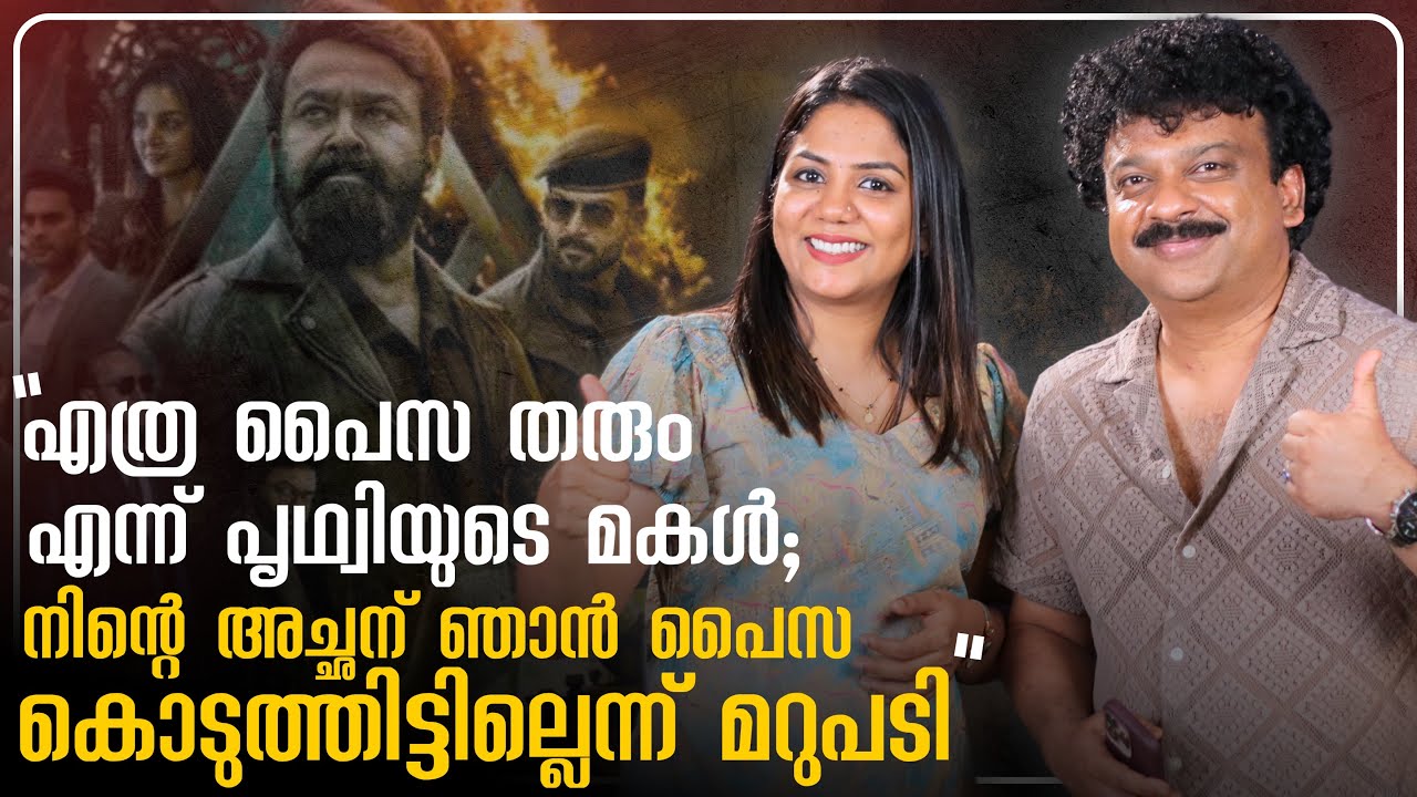 ഞാൻ ഈ പടം നശിപ്പിച്ചു എന്നു പറയുന്നവരോട് | Deepak Dev Interview | Empuraan | Prithviraj | Mohanlal |