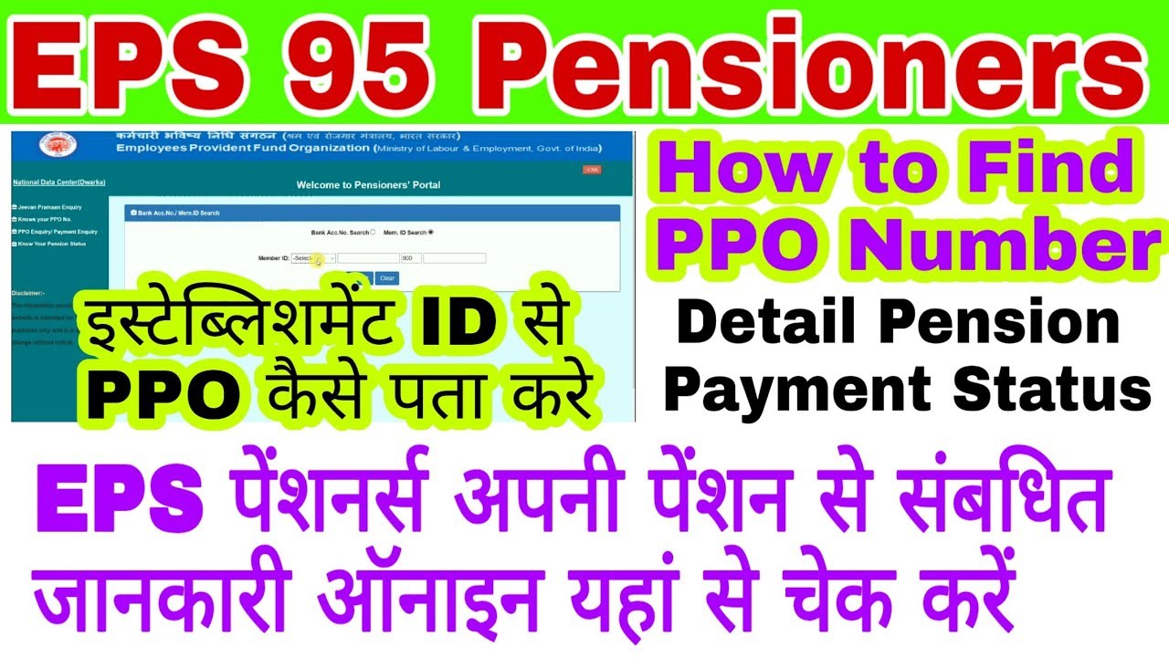 EPS 95 Penshioners Important | How to Find PPO Number | Pension Status | PPO Inquiry Online